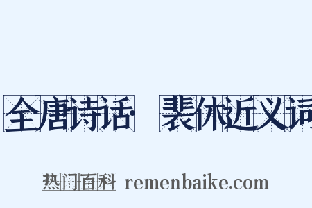 全唐诗话·裴休近义词是什么意思的图片